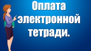 Оплата электронной тетради.