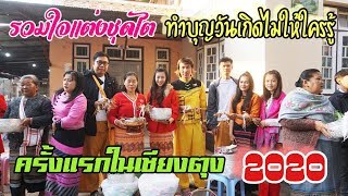 หนาวเย็นแต่อบอุ่นนเชียงตุง 2020 EP4 รวมใจแต่งชุดไตทำบุญวันเกิดไม่ให้ใครรู้ครั้งแรกในเชียงตุง