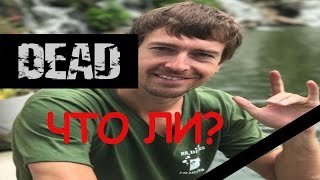 Алекс Лесли умер!Правда или Пиар-ход от Алекcа Лесли/Романыч рассуждает!