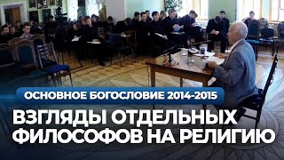 Взгляды отдельных философов на религию (Кант. Шлейермахер. Гегель) (МПДА, 2014.09.09) — Осипов А.И.