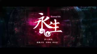 《永生》有声小说 第 828 集