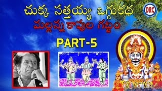 Chukka Sathaiah Oggu Katha Mallanna Kapula Gattam Part-5 || Telangana Folks