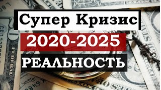 Кризис 2020-2025. Реальность. Прогноз по рынкам