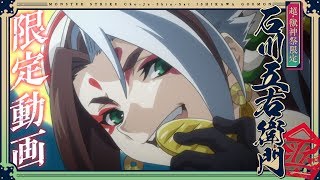 五右衛門SPECIAL MOVIE＆「2億円！五右衛門 福引き」紹介動画【モンスターストライク（モンスト）| XFLAG公式】