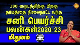 MITHUNAM கோடீஸ்வரர்களை உருவாக்கும் 2020 சனி பெயர்ச்சி | Sani Peyarchi 2020 to 2023 KADAVUL ARUL TV