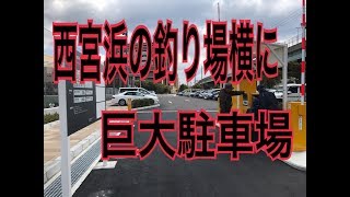 西宮浜総合公園駐車場　ｆｉｓｈｉｎｇｍａｘ武庫川