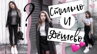 КАК ОДЕВАТЬСЯ СТИЛЬНО и ДЕШЕВО ? Базовый гардероб
