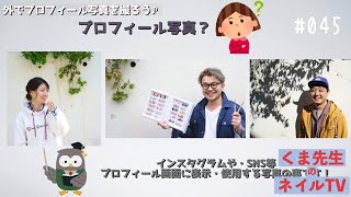 くま先生のネイルTV ＃045 『プロフィール写真の撮り方 iPhoneで撮影✨』