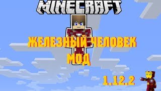 Мод на железного человека для майнкрафт 1.12.2
