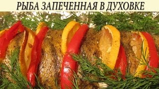 Рыба в духовке. Запеченная рыба в духовке.