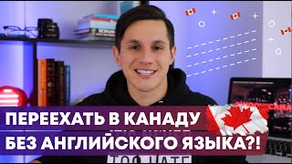 Иммиграция без АНГЛИЙСКОГО языка. Есть ли шансы? / Иммиграция в Канаду 2019