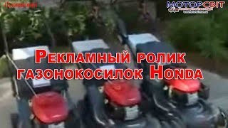 Рекламный ролик газонокосилок Honda. Газонокосилки Хонда презентация. МоторСвит - Силовая Продукция