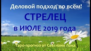 СТРЕЛЕЦ _ТАРО-ПРОГНОЗ на ИЮЛЬ 2019 года