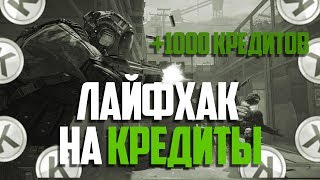 ЛАЙФХАК КАК ЗАРАБОТАТЬ КРЕДИТЫ НА СВОЕМ СКИЛЛЕ В WARFACE?!