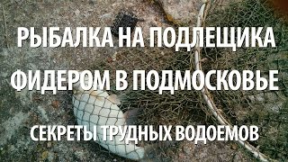 ФИДЕРНАЯ РЫБАЛКА на МОСКВЕ РЕКЕ на ПОДЛЕЩИКА. СЕКРЕТЫ ТРУДНЫХ ВОДОЕМОВ