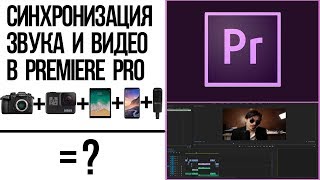 Самый быстрый способ синхронизации звука и видео в Premiere Pro. Многокамерная съемка