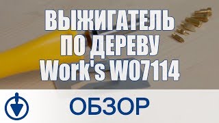 Выжигатель по дереву Work's W07114. Распаковка и обзор