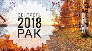 Рак: Гороскоп на Сентябрь 2018. Любовный гороскоп. Финансовый гороскоп