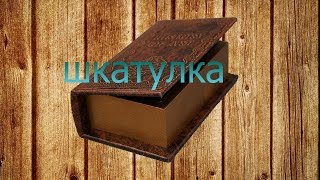Как сделать шкатулку из книги своими руками