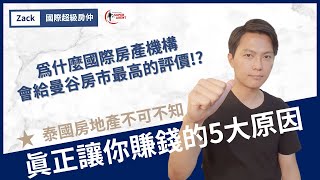 【海外置產經驗】原來投資海外房產，買「這裡」最多人獲利│國際超級房仲