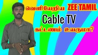 Cabletvயில் ZEE TAMIL நிறுத்தம் Cable TV கட்டணம் உயருமா | TACTV SETTOP BOX Package Update |ANBU TECH