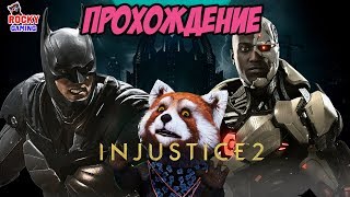 КТО ПРАВ: БЭТМЕН ИЛИ СУПЕРМЕН?! Рокки играет в Injustice 2! Прохождение кампании: Часть 1. 16+