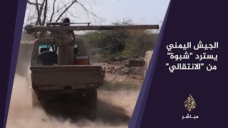 المسائية.. الجيش اليمني يسترد "شبوة" من "الانتقالي"
