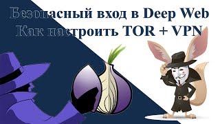Безопасный вход в deep web Как настроить TOR + vpn
