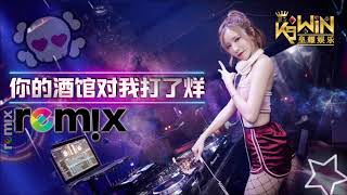 陈雪凝Sherly Chen - 你的酒馆对我打了烊【DJ REMIX 舞曲】Ft. K9win