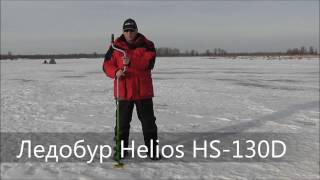 Ледобур Helios HS-130D