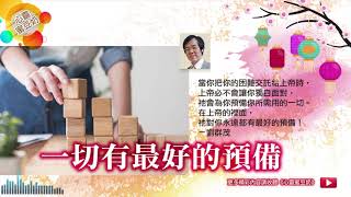 【心靈蜜豆奶】一切有最好的預備/劉群茂牧師_20200122