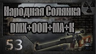 Народная Солянка + DMX + ООП + МА + К. Прохождение. 53 часть
