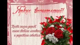 ОБАЛДЕННОЕ поздравление с Днём рождения женщине!