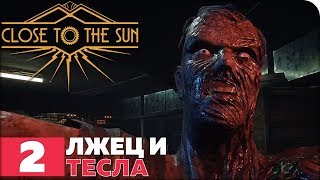 Close to the Sun Прохождение ● ЧАСТЬ 2 ● ФИНАЛ ● ЛЖЕЦ И ТЕСЛА