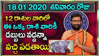 18th January 2020 Telugu Rashi Phalithalu|Online Free Jathakam In Telugu | Astrology Astro Syndicate