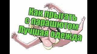 Гайд для новичков PUBG | Как прыгать с парашютом | Лучшая одежда в PLAYERUNKNOWN'S BATTLEGROUNDS