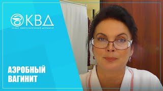 1436  Аэробный вагинит