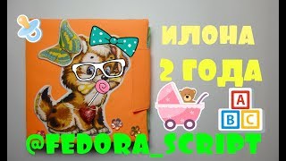 Развивающая книга для Илоны 2 года (г. Москва, Московская обл.)
