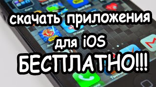 Как скачать платные приложения для iOS - БЕСПЛАТНО!!! НЕ ПЛАТИТЬ и БЕЗ установки Jailbreak
