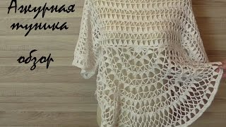 Ажурная туника. Обзор