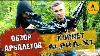 Арбалеты Hori-Zone: Kornet и Alpha-XT. Обзор от Forest-Home.