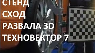 ? Стенд сход-развала 3D Техновектор 7 | Стенды развал-схождения