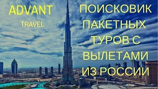 Адвант Тревел. Поисковик пакетных туров с вылетами из России