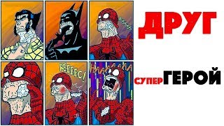 Лютые приколы. ШООК! ДРУГ СУПЕРГЕРОЙ.Угарные мемы