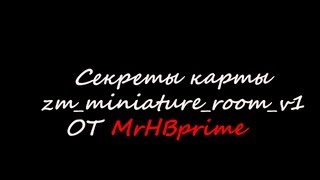 Секреты карты zm_miniature_room_v1/Secrets maps zm_miniature_room_v1