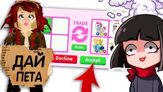 ПОПРОШАЙКИ в Адопт Ми? Как я встретила ЖЕНЯШУ в Roblox Adopt Me