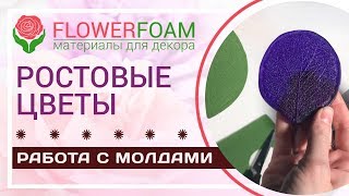 Как работать с молдом? | Большие цветы