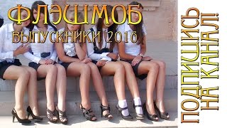 Флэшмоб Выпускной 2019 школа флешмоб Танец Выпускники Прощай школа Чашники cool dance