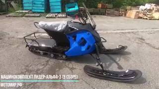 Машинокомплект Лидер-Альфа-3