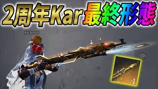 ２周年のKarを最終形態まで進化させたら驚きの機能が追加されたｗｗ【荒野行動】#363 Knives Out